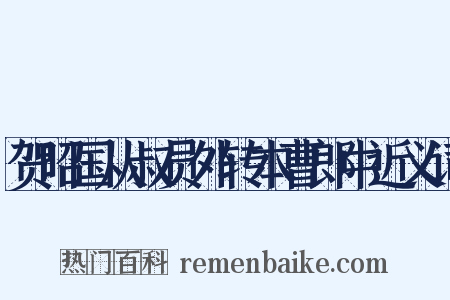 贺昭国从叔员外转本曹郎中近义词是什么意思的图片